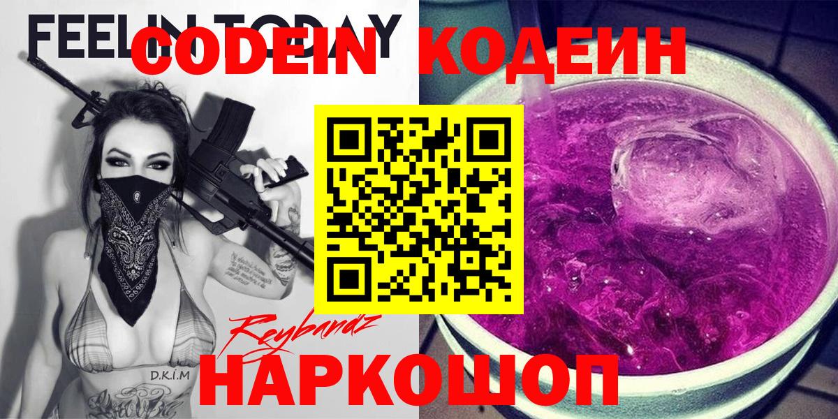 Кодеин Purple Drank Чусовой